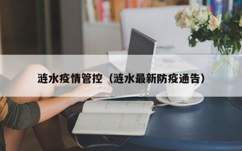 涟水疫情管控（涟水最新防疫通告）